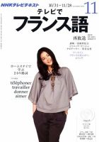 NHKテレビ テレビでフランス語 11月号 表紙