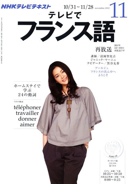 NHKテレビ テレビでフランス語 11月号 (発売日2012年10月18日) 表紙