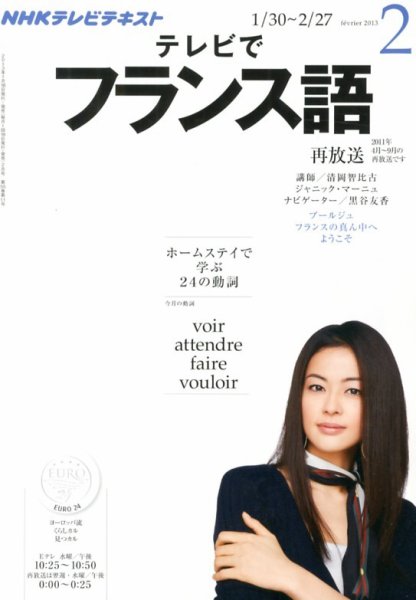 NHKテレビ テレビでフランス語 2月号 (発売日2013年01月18日) 表紙