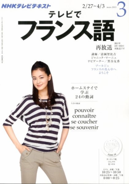 NHKテレビ テレビでフランス語 3月号 (発売日2013年02月18日) 表紙