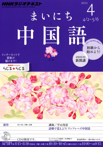 NHKラジオ まいにち中国語 4月号 (発売日2012年03月17日) 表紙