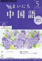 NHKラジオ まいにち中国語 5月号 表紙