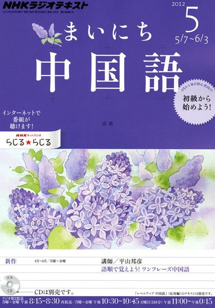 NHKラジオ まいにち中国語 5月号 (発売日2012年04月18日) 表紙