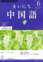 NHKラジオ まいにち中国語 6月号 表紙