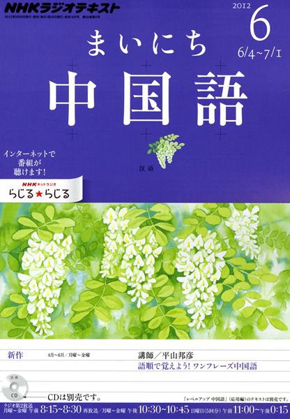 NHKラジオ まいにち中国語 6月号 (発売日2012年05月18日) 表紙