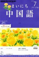 NHKラジオ まいにち中国語 7月号 表紙