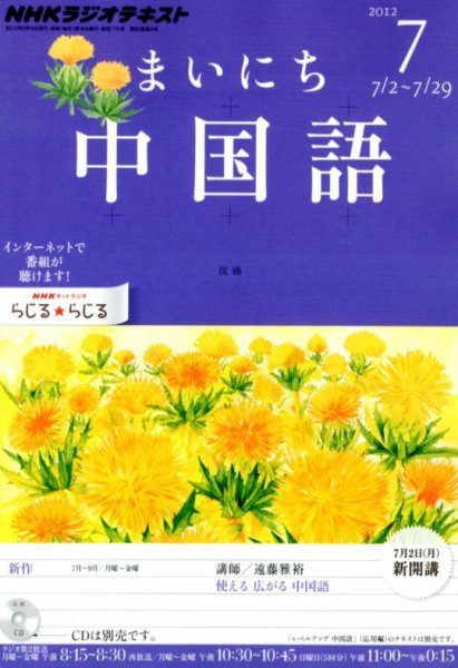 NHKラジオ まいにち中国語 7月号 (発売日2012年06月18日) 表紙