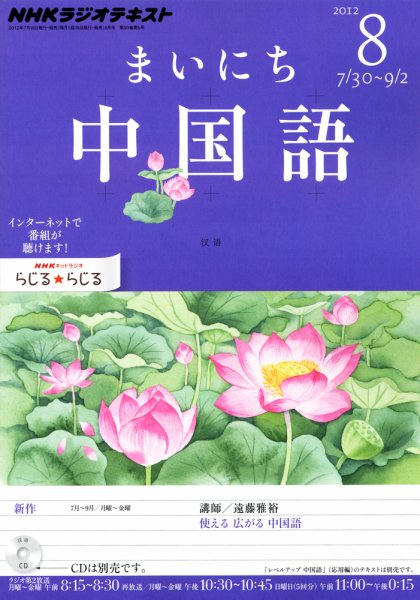 NHKラジオ まいにち中国語 8月号 (発売日2012年07月18日) 表紙