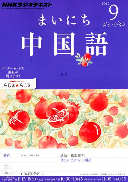 NHKラジオ まいにち中国語 9月号 (発売日2012年08月18日) 表紙