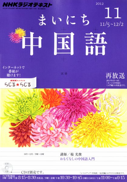 NHKラジオ まいにち中国語 11月号 (発売日2012年10月18日) 表紙