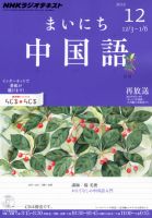 NHKラジオ まいにち中国語 12月号 表紙