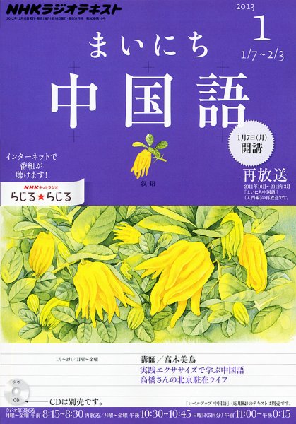 NHKラジオ まいにち中国語 1月号 (発売日2012年12月18日) 表紙