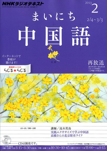 NHKラジオ まいにち中国語 2月号 (発売日2013年01月18日) 表紙