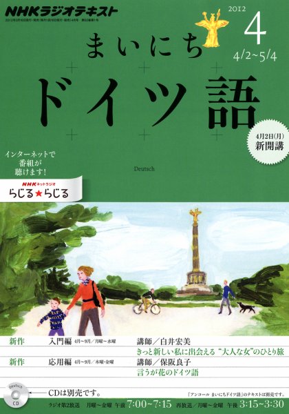 NHKラジオ まいにちドイツ語 4月号 (発売日2012年03月17日) 表紙