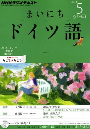 Nhkラジオ まいにちドイツ語 5月号 発売日12年04月18日 雑誌 定期購読の予約はfujisan