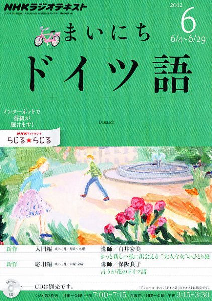 NHKラジオ まいにちドイツ語 6月号 (発売日2012年05月18日) 表紙