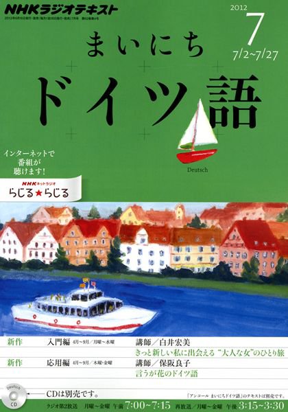 NHKラジオ まいにちドイツ語 7月号 (発売日2012年06月18日) 表紙