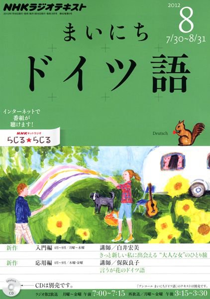 NHKラジオ まいにちドイツ語 8月号 (発売日2012年07月18日) 表紙