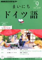 NHKラジオ まいにちドイツ語 9月号 表紙