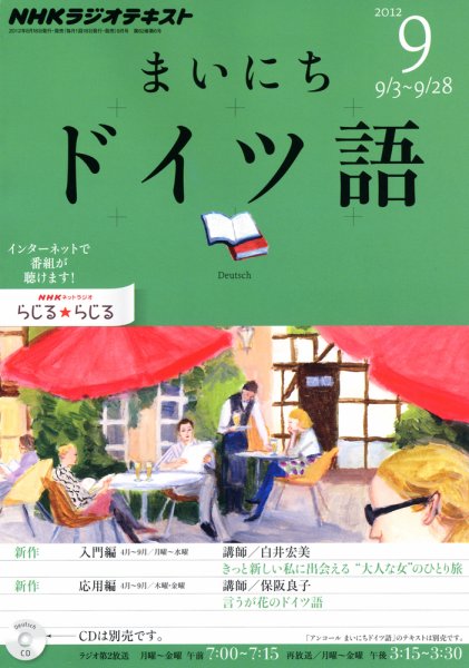 NHKラジオ まいにちドイツ語 9月号 (発売日2012年08月18日) 表紙