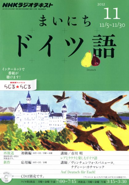 NHKラジオ まいにちドイツ語 11月号 (発売日2012年10月18日) 表紙