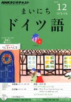 NHKラジオ まいにちドイツ語 12月号 (発売日2012年11月17日) | 雑誌