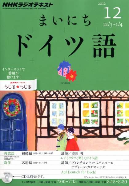 NHKラジオ まいにちドイツ語 12月号 (発売日2012年11月17日) | 雑誌