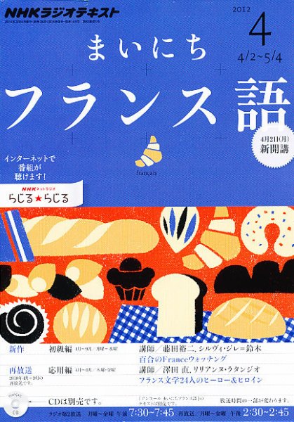 NHKラジオ まいにちフランス語 4月号 (発売日2012年03月17日) 表紙