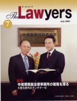The Lawyers(ザ・ローヤーズ) 7月号 (発売日2005年07月20日) 表紙