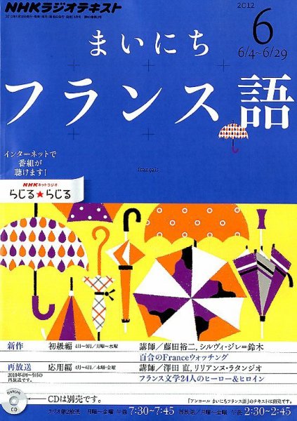 NHKラジオ まいにちフランス語 6月号 (発売日2012年05月18日) 表紙