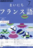 NHKラジオ まいにちフランス語 7月号 (発売日2012年06月18日) | 雑誌