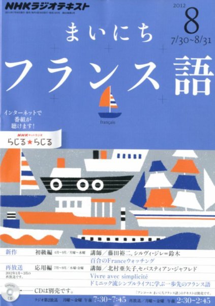 NHKラジオ まいにちフランス語 8月号 (発売日2012年07月18日) 表紙