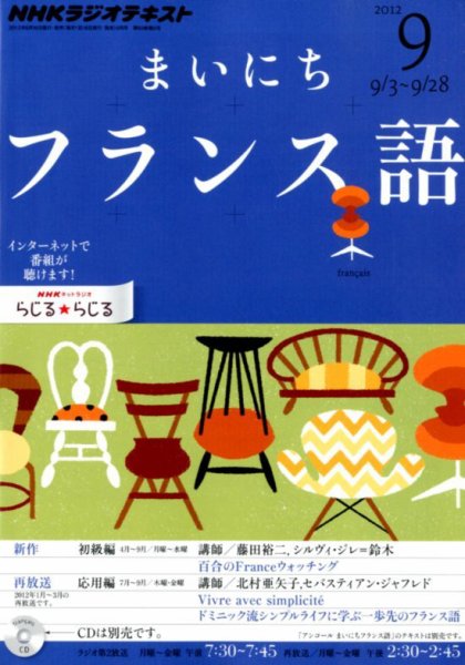 NHKラジオ まいにちフランス語 9月号 (発売日2012年08月18日) 表紙