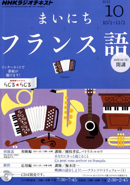 NHKラジオ まいにちフランス語 10月号 (発売日2012年09月18日) 表紙