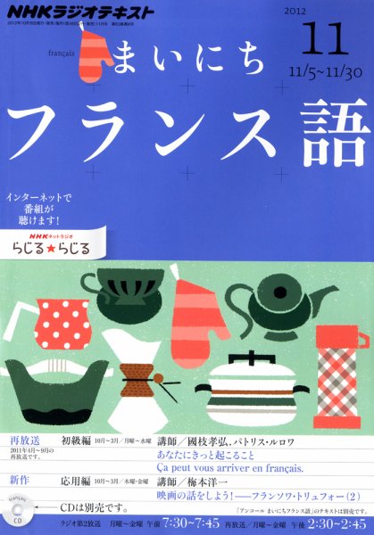 NHKラジオ まいにちフランス語 11月号 (発売日2012年10月18日) 表紙