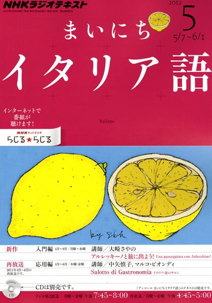 NHKラジオ まいにちイタリア語 5月号 (発売日2012年04月18日) 表紙