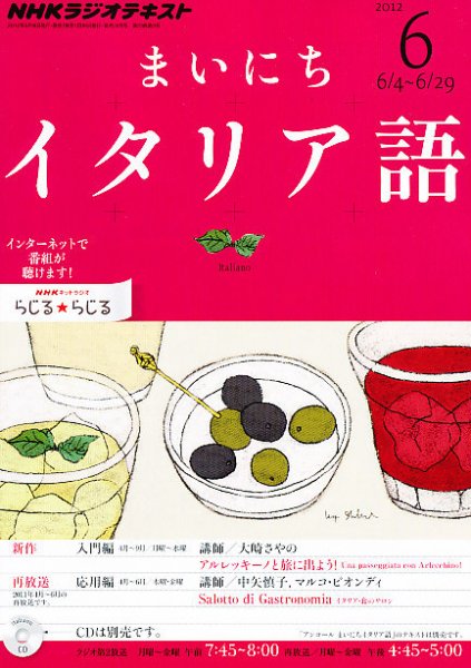 NHKラジオ まいにちイタリア語 6月号 (発売日2012年05月18日) 表紙