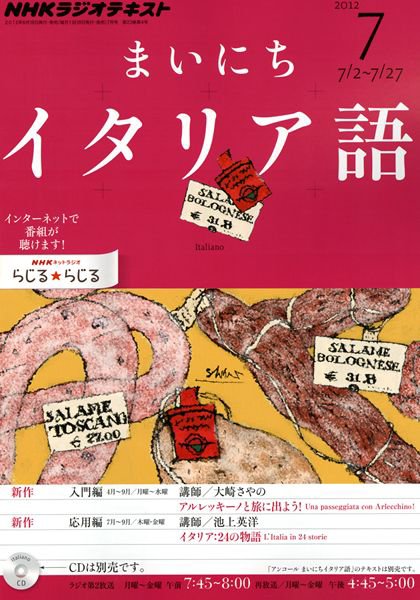 NHKラジオ まいにちイタリア語 7月号 (発売日2012年06月18日) 表紙