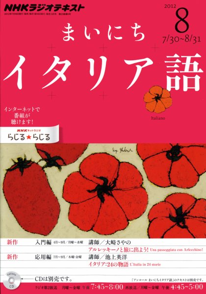 NHKラジオ まいにちイタリア語 8月号 (発売日2012年07月18日) 表紙