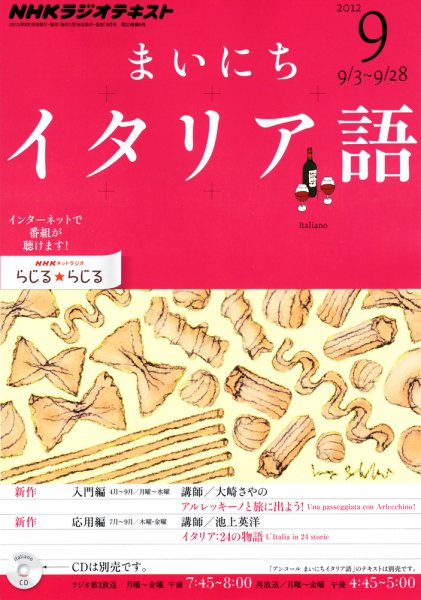 NHKラジオ まいにちイタリア語 9月号 (発売日2012年08月18日) 表紙