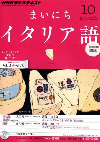 NHKラジオ まいにちイタリア語 10月号 (発売日2012年09月18日) 表紙