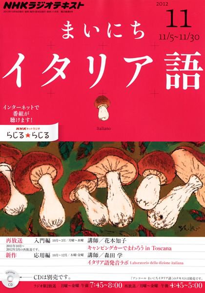 NHKラジオ まいにちイタリア語 11月号 (発売日2012年10月18日) 表紙
