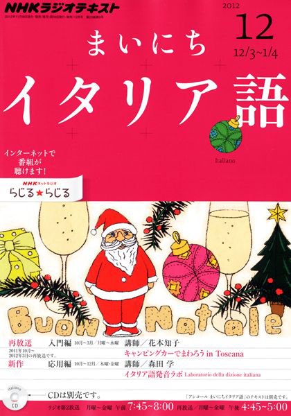 NHKラジオ まいにちイタリア語 12月号 (発売日2012年11月17日) 表紙