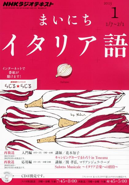 NHKラジオ まいにちイタリア語 1月号 (発売日2012年12月18日) 表紙