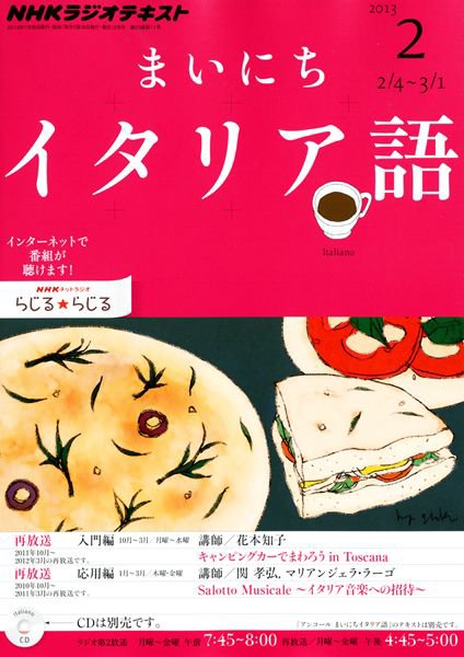 NHKラジオ まいにちイタリア語 2月号 (発売日2013年01月18日) 表紙