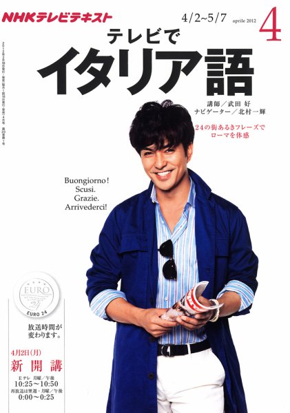 NHKテレビ テレビでイタリア語 4月号 (発売日2012年03月17日) 表紙