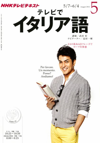 NHKテレビ テレビでイタリア語 5月号 (発売日2012年04月18日) 表紙