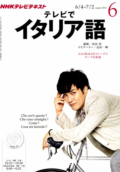 NHKテレビ テレビでイタリア語 6月号 (発売日2012年05月18日) 表紙