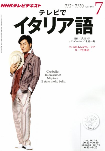 NHKテレビ テレビでイタリア語 7月号 (発売日2012年06月18日) 表紙
