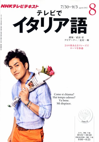 NHKテレビ テレビでイタリア語 8月号 (発売日2012年07月18日) 表紙